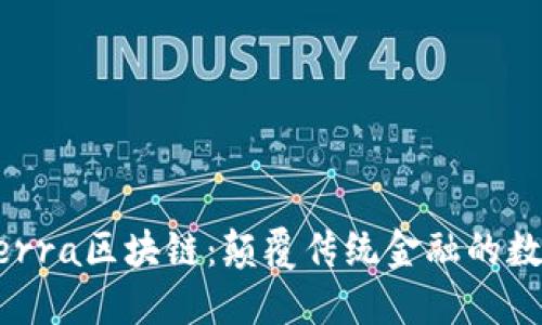 深入了解Terra区块链：颠覆传统金融的数字经济平台