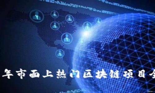 2023年市面上热门区块链项目全解读