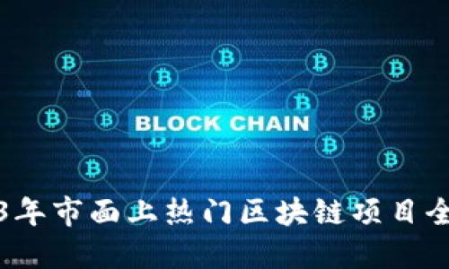 2023年市面上热门区块链项目全解读