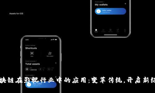 区块链在影视行业中的应用：变革传统，开启新纪元