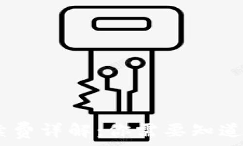   
ITM钱包转U的手续费详解：你需要知道的费用及注意事项