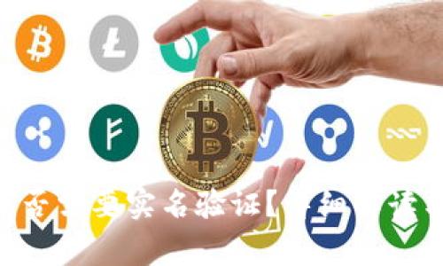 Tokenim平台是否需要实名验证？详细解读与常见问题解答
