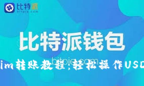 Tokenim转账教程：轻松操作USDT转账