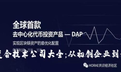 区块链复合技术公司大全：从初创企业到行业巨头