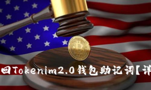 如何找回Tokenim2.0钱包助记词？详细指南