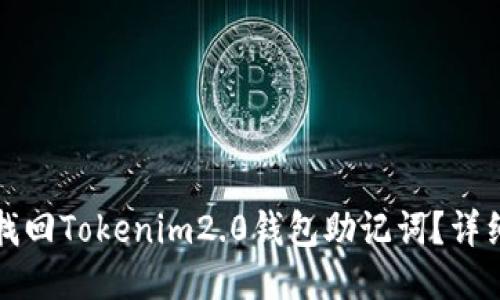 如何找回Tokenim2.0钱包助记词？详细指南