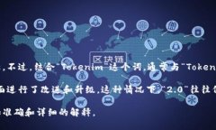 “Tokenim 2.0”并不是一个广为人知的术语或标准，