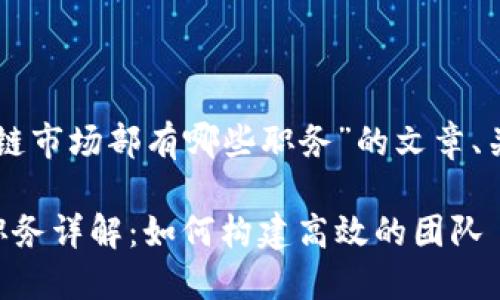 以下是关于“区块链市场部有哪些职务”的文章、关键词和内容大纲。

区块链市场部的职务详解：如何构建高效的团队