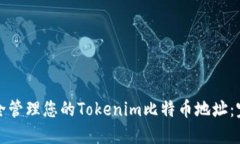 如何安全管理您的Tokenim比特币地址：完整指南