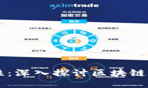 区块链的多样性：深入探讨区块链的六大形态类型