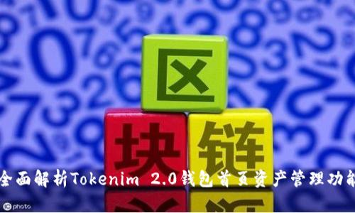 全面解析Tokenim 2.0钱包首页资产管理功能