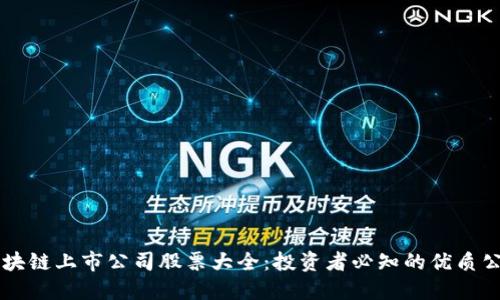 区块链上市公司股票大全：投资者必知的优质公司