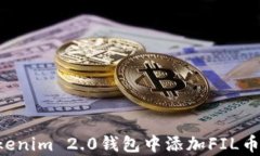 如何在Tokenim 2.0钱包中添加FIL币：简单指南
