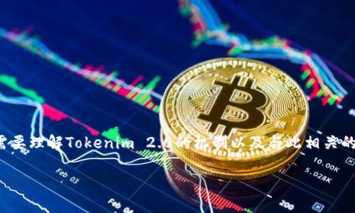 要回答“Tokenim 2.0会丢吗？”这样的问题，我们首先需要理解Tokenim 2.0的机制以及与此相关的一些概念。在此基础上，我们可以探讨一些重要的问题。

### Tokenim 2.0：存在风险吗？