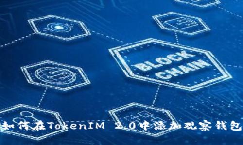 如何在TokenIM 2.0中添加观察钱包