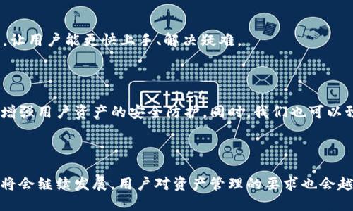   如何安全高效地提币：全面解析TokenIM 2.0 / 
 guanjianci 提币, TokenIM 2.0, 数字货币, 钱包安全 /guanjianci 

## 内容主体大纲

1. **引言**
   - 数字货币的兴起与提币的重要性
   - TokenIM 2.0简介

2. **TokenIM 2.0的特点**
   - 安全性
   - 用户友好的界面
   - 多平台支持
   - 高效的提币流程

3. **提币的基础知识**
   - 什么是提币？
   - 提币流程概述
   - 影响提币手续费的因素

4. **TokenIM 2.0的安全性**
   - 加密技术
   - 二级验证机制
   - 安全存储解决方案

5. **如何使用TokenIM 2.0提币**
   - 创建账户
   - 绑定资产
   - 提币步骤详解

6. **常见问题与解答**
   - 提币需要注意什么？
   - 提币失败的常见原因
   - 如何处理提币延迟问题？
   - 如何保护自己的钱包安全？
   - TokenIM 2.0的技术支持
   - 未来技术发展趋势

7. **总结与展望**
   - 提币的重要性总结
   - TokenIM 2.0的未来展望

---

## 引言

随着数字货币市场的不断发展，越来越多的人开始参与这个充满机遇与风险的领域。提币，作为数字资产管理过程中至关重要的一环，直接影响到用户的资金安全和操作效率。在众多提币工具中，TokenIM 2.0凭借其独特的功能和出色的用户体验脱颖而出。在本文中，我们将深入分析TokenIM 2.0的提币功能，帮助用户更安全、高效地进行数字资产的提取。

## TokenIM 2.0的特点

### 安全性

TokenIM 2.0通过多种技术手段保障用户的资产安全。其中，高级加密技术用于保护用户的私钥和交易数据，确保在传输过程中的安全。同时，TokenIM 2.0还引入了二级验证机制，用户在提币时必须进行身份验证，以防止未经授权的操作。

### 用户友好的界面

TokenIM 2.0致力于为用户提供简单直观的操作界面，从创建账户到提币都经过，让用户能够轻松上手。无论是新手还是资深投资者，都能快速找到所需功能，提升了用户体验。

### 多平台支持

无论用户是使用手机还是电脑，TokenIM 2.0都能提供完美的使用体验。用户可以在不同平台上无缝切换，随时随地进行提币操作，不再为设备限制而烦恼。

### 高效的提币流程

TokenIM 2.0采用了更为高效的提币流程，通过简化步骤和计算逻辑，用户可以在更短时间内完成提币操作，减少了因等待而造成的烦恼。

## 提币的基础知识

### 什么是提币？

提币是指将数字货币从交易平台或钱包转移到用户个人钱包的过程。这一过程不仅关乎资金的流动，也涉及到资产的管理与安全。在数字资产的生态系统中，提币是确保用户控制自己资金的一项基本功能。

### 提币流程概述

一般来说，提币流程可以分为选择资产、输入提币地址、确认提币等步骤。在TokenIM 2.0中，用户只需按照界面上的指引逐步操作即可完成提币。此外，系统会实时更新提币手续费和预计到账时间，确保用户了解交易状态。

### 影响提币手续费的因素

提币手续费会因多种因素而异，主要包括区块链网络的拥堵情况、提币的金额及提币平台的政策。了解这些因素对于用户合理安排提币时机、降低成本具有重要意义。

## TokenIM 2.0的安全性

### 加密技术

TokenIM 2.0使用了行业领先的加密技术保护用户的数据和资金。采用非对称加密算法对用户的私钥进行加密，并实现了轨迹追踪，确保所有交易记录的安全可追溯。这种设计大大增强了用户资产的安全性。

### 二级验证机制

TokenIM 2.0强制用户在进行提币操作时启用二级验证，通常通过短信或邮件进行确认。这一机制有效降低了用户账户被恶意盗用的风险，增加了资产管理过程中的安全保障。

### 安全存储解决方案

TokenIM 2.0不仅提供云端存储解决方案，还为用户提供了离线存储选项。用户可以选择将重要资产存放在冷钱包中，进一步增强安全性。同时，TokenIM 2.0定期进行安全检查，及时发现并修复漏洞。

## 如何使用TokenIM 2.0提币

### 创建账户

使用TokenIM 2.0的第一步是创建账户。用户需提供有效的手机号或邮箱进行注册，并设置安全密码。账户创建完成后，用户需要实名认证以确保账户的安全和合法性。

### 绑定资产

在完成账户创建后，用户需要绑定资产。用户可以将不同种类的数字资产存入TokenIM 2.0，以方便统一管理。绑定过程简单，用户只需按照指引完成资产的存入即可。

### 提币步骤详解

1. 登录TokenIM 2.0账户，进入提币界面；
2. 选择需要提币的数字资产； 
3. 输入提币地址并确认； 
4. 确认提币金额和手续费； 
5. 完成二级验证； 
6. 提交提币申请； 
7. 等待系统处理。系统会通知用户提币状态，用户可以在交易记录中查看。

## 常见问题与解答

### 提币需要注意什么？

提币过程中有几个关键的注意事项。首先，用户必须确认提币地址的正确性，因一旦提币完成，将无法找回资金。其次，用户应关注提币手续费，合理安排提币时机，避免因网络拥堵导致的高手续费。此外，用户需确保账户的安全，定期更改密码、启用二级验证等都是保护资产安全的有效措施。

### 提币失败的常见原因

提币失败的原因可能有很多，最常见的是提币地址错误。用户在输入地址时，建议仔细检查以免造成资金损失。其次，账户余额不足或网络拥堵等也可能导致提币操作失败。了解这些原因有助于用户在操作时规避风险，确保资金的安全。

### 如何处理提币延迟问题？

提币延迟可能由于多个因素引起，如网络拥堵、提币请求未被及时处理等。用户可以通过TokenIM 2.0的状态查询功能，了解当前提币的进展。同时，若遇到长时间未到账的问题，可以联系TokenIM的客服寻求解决方案。同时用户应保持耐心，特别是高峰时段的网络状况。

### 如何保护自己的钱包安全？

保护钱包安全至关重要。用户应定期更改密码，启用二级验证，并尽量避免使用公共网络进行交易。此外，定期备份钱包信息，并使用冷钱包存放大额资产，以减少在线钱包带来的风险。

### TokenIM 2.0的技术支持

TokenIM 2.0提供全面的技术支持，用户在使用过程中如遇到问题，可以随时联系技术支持团队获取帮助。TokenIM也提供丰富的在线文档和常见问题解答，让用户能更快上手、解决疑难。

### 未来技术发展趋势

随着区块链技术的不断发展，钱包的安全性和便捷性将持续提高。预计TokenIM 2.0未来将会引入更多创新技术，例如多重签名、人工智能风控等，以进一步增强用户资产的安全防护。同时，我们也可以预见到，数字货币的提币过程将越来越智能化，提升用户体验。

## 总结与展望

在数字货币的世界中，提币是一项基础且重要的操作。TokenIM 2.0以其优越的安全性和用户体验，为用户提供了安全高效的提币环境。展望未来，数字货币将会继续发展，用户对资产管理的要求也会越来越高。通过不断的技术创新与，TokenIM 2.0势必在行业中保持领先的地位。