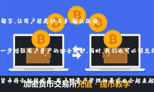   如何安全高效地提币：全面解析TokenIM 2.0 / 
 guanjianci 提币, TokenIM 2.0, 数字货币, 钱包安全 /guanjianci 

## 内容主体大纲

1. **引言**
   - 数字货币的兴起与提币的重要性
   - TokenIM 2.0简介

2. **TokenIM 2.0的特点**
   - 安全性
   - 用户友好的界面
   - 多平台支持
   - 高效的提币流程

3. **提币的基础知识**
   - 什么是提币？
   - 提币流程概述
   - 影响提币手续费的因素

4. **TokenIM 2.0的安全性**
   - 加密技术
   - 二级验证机制
   - 安全存储解决方案

5. **如何使用TokenIM 2.0提币**
   - 创建账户
   - 绑定资产
   - 提币步骤详解

6. **常见问题与解答**
   - 提币需要注意什么？
   - 提币失败的常见原因
   - 如何处理提币延迟问题？
   - 如何保护自己的钱包安全？
   - TokenIM 2.0的技术支持
   - 未来技术发展趋势

7. **总结与展望**
   - 提币的重要性总结
   - TokenIM 2.0的未来展望

---

## 引言

随着数字货币市场的不断发展，越来越多的人开始参与这个充满机遇与风险的领域。提币，作为数字资产管理过程中至关重要的一环，直接影响到用户的资金安全和操作效率。在众多提币工具中，TokenIM 2.0凭借其独特的功能和出色的用户体验脱颖而出。在本文中，我们将深入分析TokenIM 2.0的提币功能，帮助用户更安全、高效地进行数字资产的提取。

## TokenIM 2.0的特点

### 安全性

TokenIM 2.0通过多种技术手段保障用户的资产安全。其中，高级加密技术用于保护用户的私钥和交易数据，确保在传输过程中的安全。同时，TokenIM 2.0还引入了二级验证机制，用户在提币时必须进行身份验证，以防止未经授权的操作。

### 用户友好的界面

TokenIM 2.0致力于为用户提供简单直观的操作界面，从创建账户到提币都经过，让用户能够轻松上手。无论是新手还是资深投资者，都能快速找到所需功能，提升了用户体验。

### 多平台支持

无论用户是使用手机还是电脑，TokenIM 2.0都能提供完美的使用体验。用户可以在不同平台上无缝切换，随时随地进行提币操作，不再为设备限制而烦恼。

### 高效的提币流程

TokenIM 2.0采用了更为高效的提币流程，通过简化步骤和计算逻辑，用户可以在更短时间内完成提币操作，减少了因等待而造成的烦恼。

## 提币的基础知识

### 什么是提币？

提币是指将数字货币从交易平台或钱包转移到用户个人钱包的过程。这一过程不仅关乎资金的流动，也涉及到资产的管理与安全。在数字资产的生态系统中，提币是确保用户控制自己资金的一项基本功能。

### 提币流程概述

一般来说，提币流程可以分为选择资产、输入提币地址、确认提币等步骤。在TokenIM 2.0中，用户只需按照界面上的指引逐步操作即可完成提币。此外，系统会实时更新提币手续费和预计到账时间，确保用户了解交易状态。

### 影响提币手续费的因素

提币手续费会因多种因素而异，主要包括区块链网络的拥堵情况、提币的金额及提币平台的政策。了解这些因素对于用户合理安排提币时机、降低成本具有重要意义。

## TokenIM 2.0的安全性

### 加密技术

TokenIM 2.0使用了行业领先的加密技术保护用户的数据和资金。采用非对称加密算法对用户的私钥进行加密，并实现了轨迹追踪，确保所有交易记录的安全可追溯。这种设计大大增强了用户资产的安全性。

### 二级验证机制

TokenIM 2.0强制用户在进行提币操作时启用二级验证，通常通过短信或邮件进行确认。这一机制有效降低了用户账户被恶意盗用的风险，增加了资产管理过程中的安全保障。

### 安全存储解决方案

TokenIM 2.0不仅提供云端存储解决方案，还为用户提供了离线存储选项。用户可以选择将重要资产存放在冷钱包中，进一步增强安全性。同时，TokenIM 2.0定期进行安全检查，及时发现并修复漏洞。

## 如何使用TokenIM 2.0提币

### 创建账户

使用TokenIM 2.0的第一步是创建账户。用户需提供有效的手机号或邮箱进行注册，并设置安全密码。账户创建完成后，用户需要实名认证以确保账户的安全和合法性。

### 绑定资产

在完成账户创建后，用户需要绑定资产。用户可以将不同种类的数字资产存入TokenIM 2.0，以方便统一管理。绑定过程简单，用户只需按照指引完成资产的存入即可。

### 提币步骤详解

1. 登录TokenIM 2.0账户，进入提币界面；
2. 选择需要提币的数字资产； 
3. 输入提币地址并确认； 
4. 确认提币金额和手续费； 
5. 完成二级验证； 
6. 提交提币申请； 
7. 等待系统处理。系统会通知用户提币状态，用户可以在交易记录中查看。

## 常见问题与解答

### 提币需要注意什么？

提币过程中有几个关键的注意事项。首先，用户必须确认提币地址的正确性，因一旦提币完成，将无法找回资金。其次，用户应关注提币手续费，合理安排提币时机，避免因网络拥堵导致的高手续费。此外，用户需确保账户的安全，定期更改密码、启用二级验证等都是保护资产安全的有效措施。

### 提币失败的常见原因

提币失败的原因可能有很多，最常见的是提币地址错误。用户在输入地址时，建议仔细检查以免造成资金损失。其次，账户余额不足或网络拥堵等也可能导致提币操作失败。了解这些原因有助于用户在操作时规避风险，确保资金的安全。

### 如何处理提币延迟问题？

提币延迟可能由于多个因素引起，如网络拥堵、提币请求未被及时处理等。用户可以通过TokenIM 2.0的状态查询功能，了解当前提币的进展。同时，若遇到长时间未到账的问题，可以联系TokenIM的客服寻求解决方案。同时用户应保持耐心，特别是高峰时段的网络状况。

### 如何保护自己的钱包安全？

保护钱包安全至关重要。用户应定期更改密码，启用二级验证，并尽量避免使用公共网络进行交易。此外，定期备份钱包信息，并使用冷钱包存放大额资产，以减少在线钱包带来的风险。

### TokenIM 2.0的技术支持

TokenIM 2.0提供全面的技术支持，用户在使用过程中如遇到问题，可以随时联系技术支持团队获取帮助。TokenIM也提供丰富的在线文档和常见问题解答，让用户能更快上手、解决疑难。

### 未来技术发展趋势

随着区块链技术的不断发展，钱包的安全性和便捷性将持续提高。预计TokenIM 2.0未来将会引入更多创新技术，例如多重签名、人工智能风控等，以进一步增强用户资产的安全防护。同时，我们也可以预见到，数字货币的提币过程将越来越智能化，提升用户体验。

## 总结与展望

在数字货币的世界中，提币是一项基础且重要的操作。TokenIM 2.0以其优越的安全性和用户体验，为用户提供了安全高效的提币环境。展望未来，数字货币将会继续发展，用户对资产管理的要求也会越来越高。通过不断的技术创新与，TokenIM 2.0势必在行业中保持领先的地位。