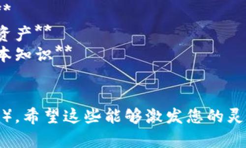 以下是一些适合区块链游戏主题的文章建议：

1. **区块链游戏的兴起：如何改变游戏产业的未来**
2. **深入探讨区块链游戏：创新、趋势与挑战**
3. **玩赚结合：区块链游戏如何实现经济价值**
4. **区块链技术对游戏开发的影响：开发者角度分析**
5. **从传统到数字：区块链游戏的颠覆性变革**
6. **畅玩区块链：解密NFT在游戏中的应用**
7. **未来已来：玩币与区块链游戏的完美结合**
8. **区块链游戏的安全性分析：如何保护玩家资产**
9. **区块链游戏的生态系统：你需要了解的基本知识**
10. **推动区块链游戏发展的五大关键因素**

根据您的需求，这些都力求，并且适合搜索引擎（）。希望这些能够激发您的灵感！如果您需要更详细的内容或大纲，请告诉我！