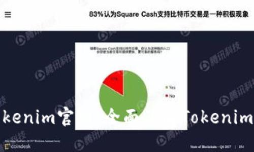 探索以太坊Tokenim官网：全面了解Tokenim的功能与优势