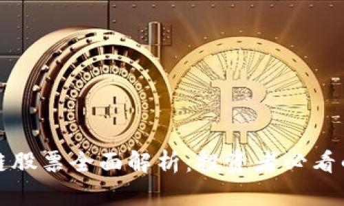 上海区块链股票全面解析：投资者必看的公司名单