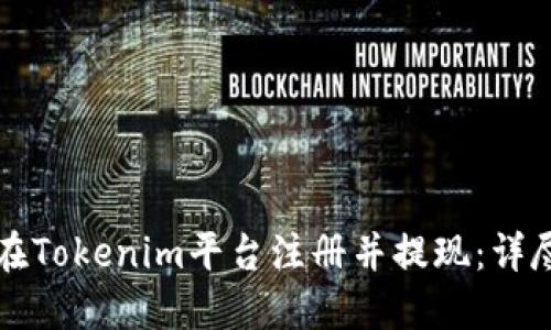 如何在Tokenim平台注册并提现：详尽指南