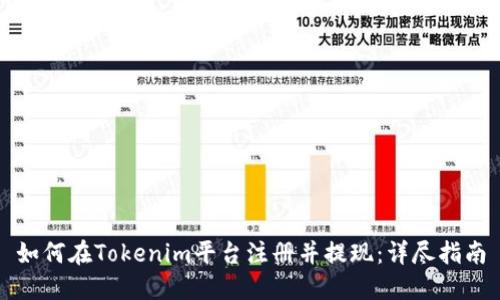如何在Tokenim平台注册并提现：详尽指南
