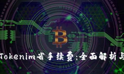 如何通过Tokenim省手续费：全面解析与实用指南