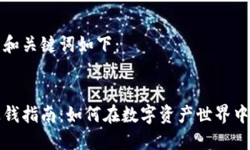 思考后的和关键词如下：


区块链赚钱指南：如何在数字资产世界中获得收益