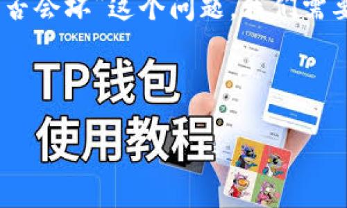 在区块链和加密货币的领域中，Token的稳定性和安全性是用户非常关心的问题。对于“Token是否会坏”这个问题，我们需要从多个角度进行分析，包括Token的技术架构、市场环境、项目团队的管理以及资金的安全性等。

### 下面是您所需的结构：

Token会坏吗？深入分析Token的稳定性与安全性