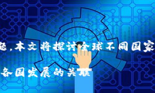 这是一个关于区块链国际参与的复杂问题。本文将探讨全球不同国家及其在区块链技术中的角色和参与程度。

全球区块链参与国家一览：区块链技术与各国发展的关联