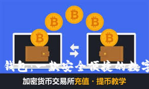 Tokenim 2.0 钱包：一款安全便捷的数字资产管理工具