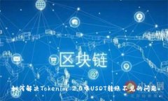 如何解决Tokenim 2.0中USDT转账不见的问题