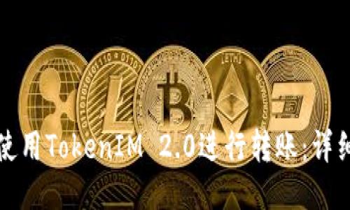 如何使用TokenIM 2.0进行转账：详细指南