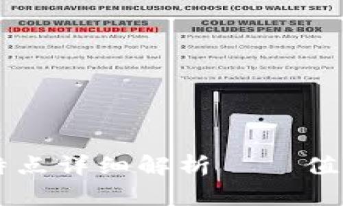 区块链的架构及特点详细解析 – 值得了解的五大要素