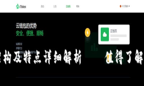 区块链的架构及特点详细解析 – 值得了解的五大要素