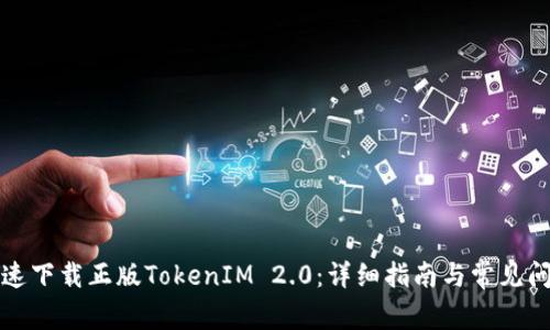 如何快速下载正版TokenIM 2.0：详细指南与常见问题解答