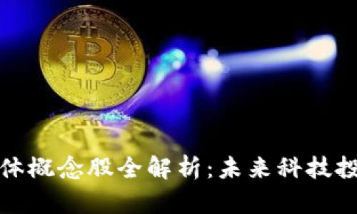 区块链半导体概念股全解析：未来科技投资的新机会
