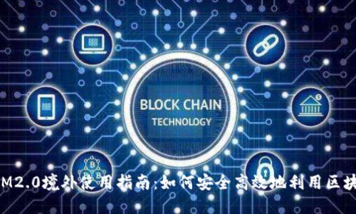 TokenIM2.0境外使用指南：如何安全高效地利用区块链技术