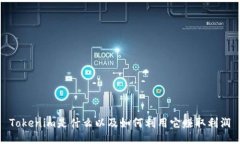 Tokenim是什么以及如何利用它赚取利润