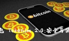 探索以太币钱包 Tokenim 2.0：安全与便捷的完美结
