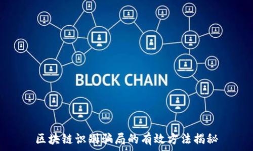  
区块链识别骗局的有效方法揭秘