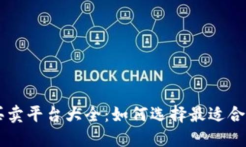 区块链网上买卖平台大全：如何选择最适合你的交易平台