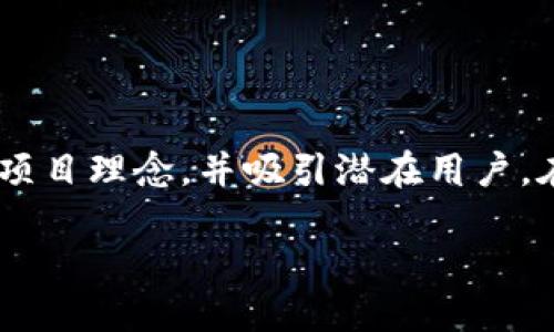 在《Tokenim》中起名字是一个重要的环节，合适的名字能更好地传达你的项目理念，并吸引潜在用户。在这里，我将为这个话题提供一个结构化的内容大纲，并详细解答相关问题。

### 如何在 Tokenim 中起一个合适的名字？