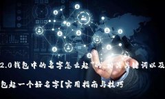 以下是关于“tokenim2.0钱包中的名字怎么起”的、
