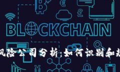 区块链十大风险公司分析：如何识别和规避潜在