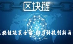 常州市区块链政策全解：助力科技创新与经济发