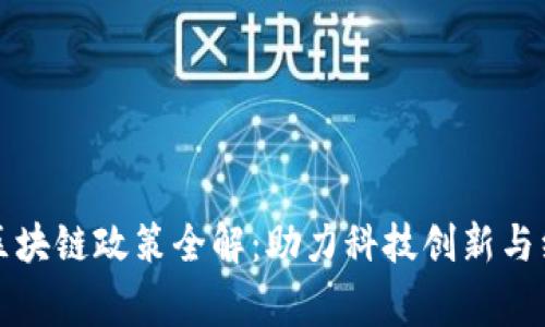 常州市区块链政策全解：助力科技创新与经济发展