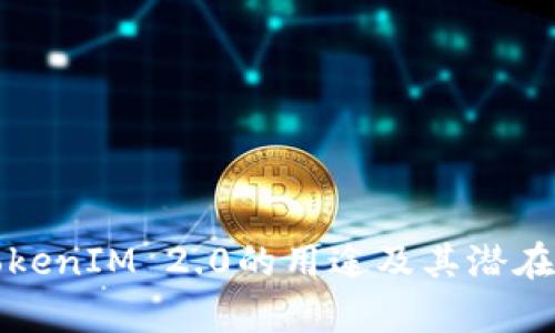 代币空投到TokenIM 2.0的用途及其潜在价值深度解析