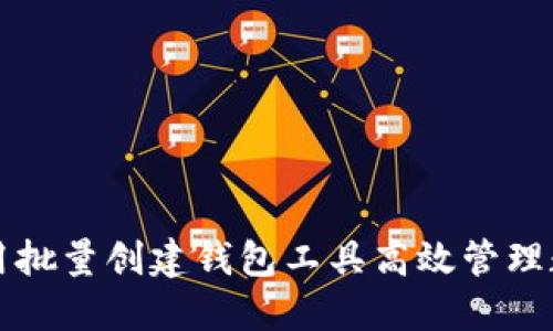 如何使用批量创建钱包工具高效管理数字资产