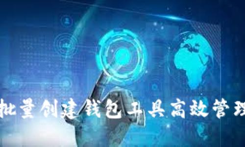 如何使用批量创建钱包工具高效管理数字资产